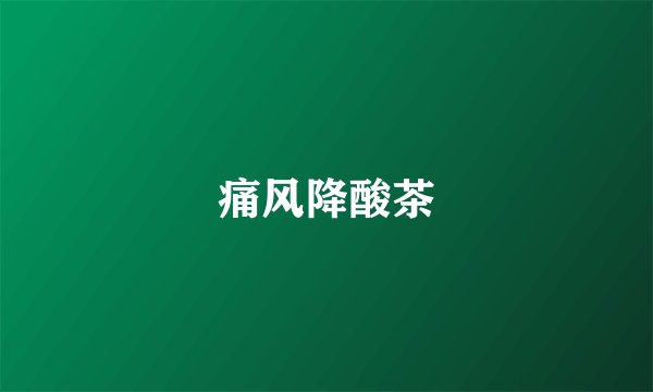 痛风降酸茶