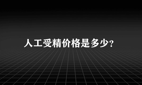 人工受精价格是多少？