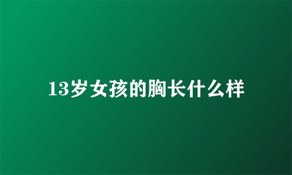 13岁女孩的胸长什么样