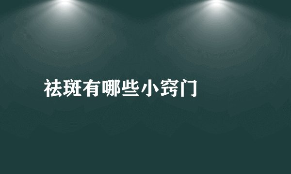 祛斑有哪些小窍门  　　