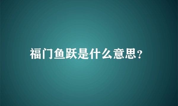 福门鱼跃是什么意思？