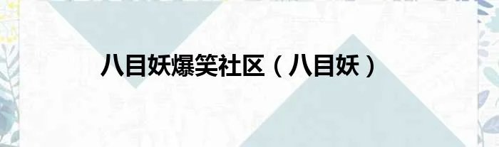 八目妖爆笑社区（八目妖）