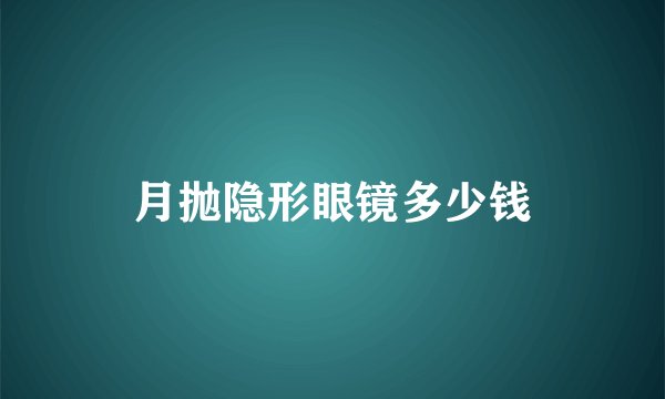 月抛隐形眼镜多少钱