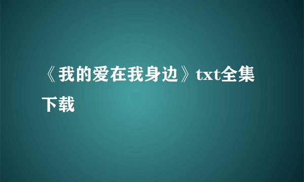 《我的爱在我身边》txt全集下载