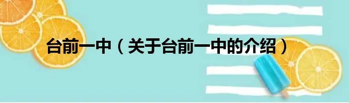 台前一中（关于台前一中的介绍）