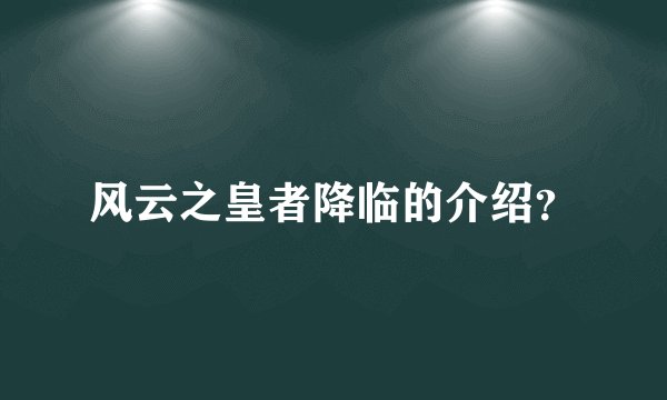 风云之皇者降临的介绍？