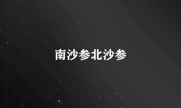 南沙参北沙参