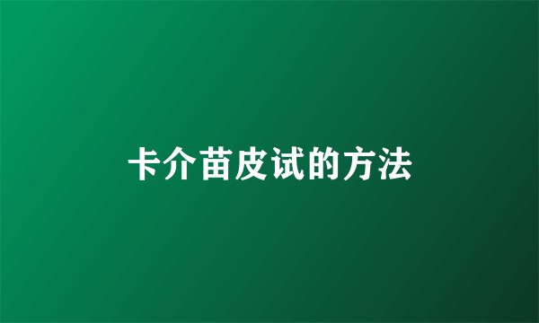 卡介苗皮试的方法
