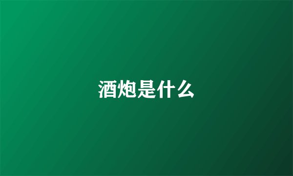 酒炮是什么