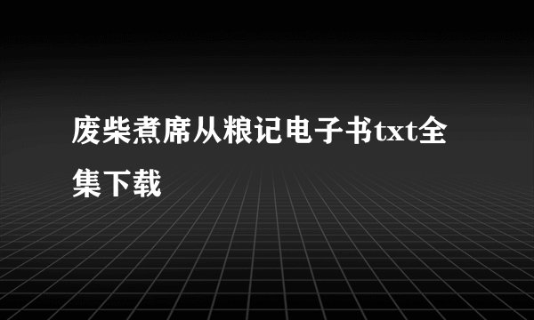 废柴煮席从粮记电子书txt全集下载