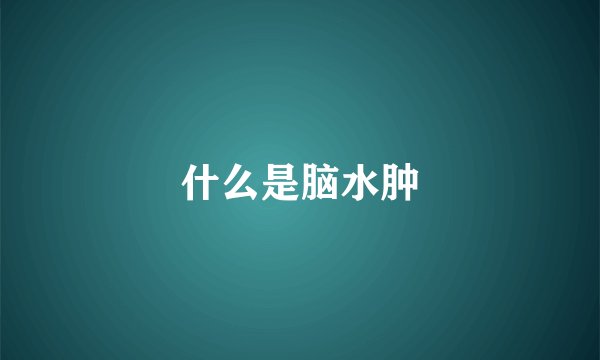 什么是脑水肿