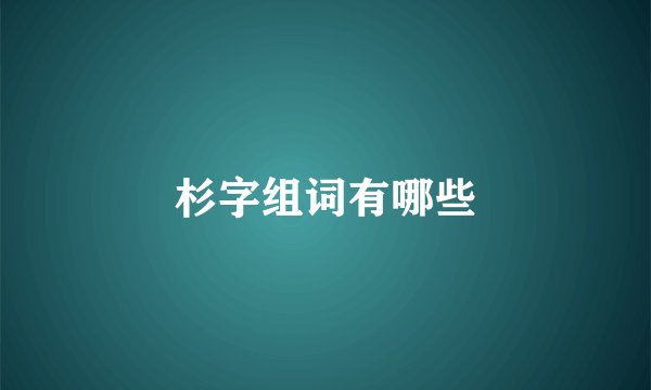 杉字组词有哪些