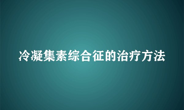 冷凝集素综合征的治疗方法