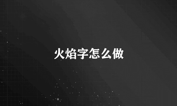 火焰字怎么做