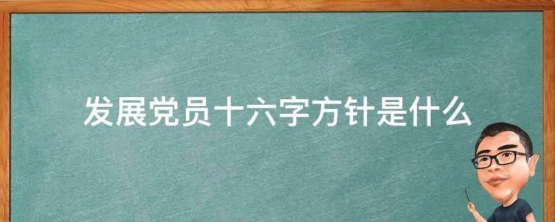 发展党员十六字方针是什么