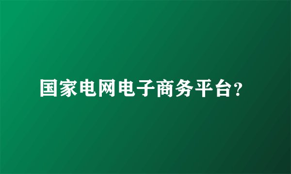 国家电网电子商务平台？