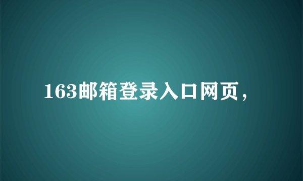 163邮箱登录入口网页，