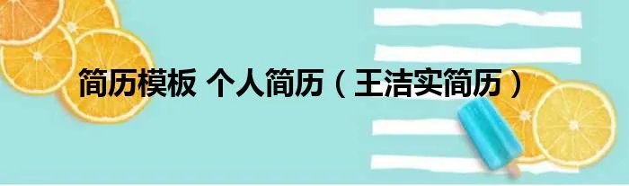 简历模板 个人简历（王洁实简历）