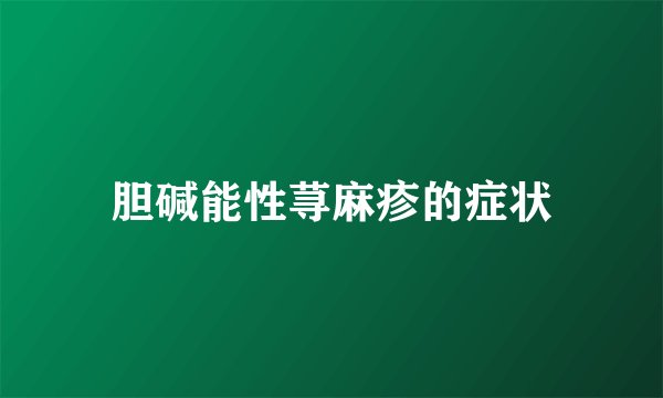 胆碱能性荨麻疹的症状