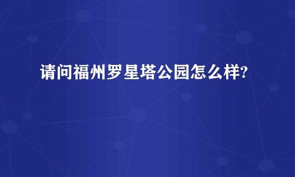 请问福州罗星塔公园怎么样?