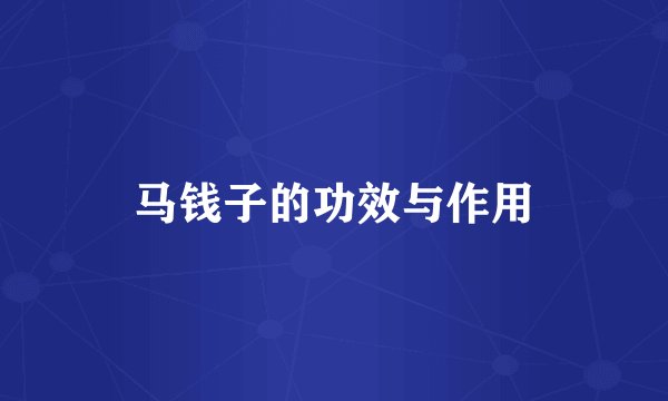 马钱子的功效与作用