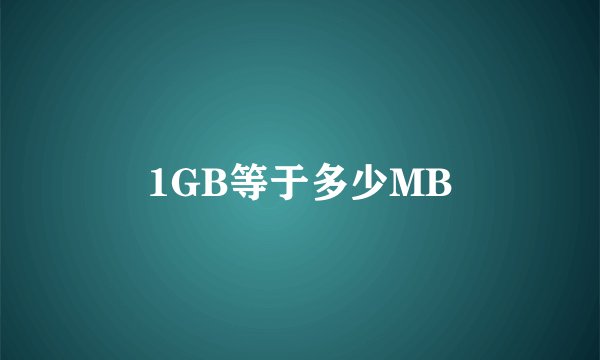 1GB等于多少MB