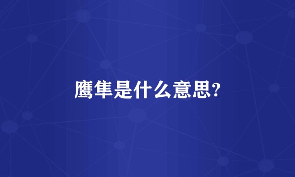 鹰隼是什么意思?