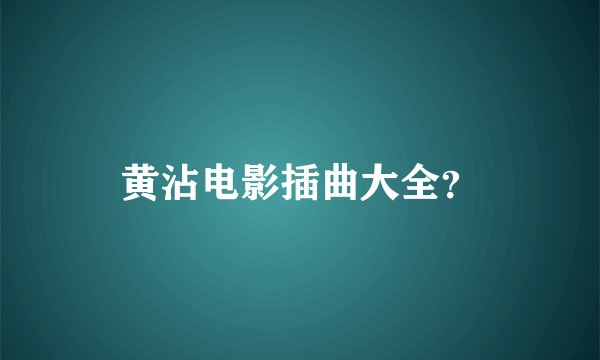 黄沾电影插曲大全？