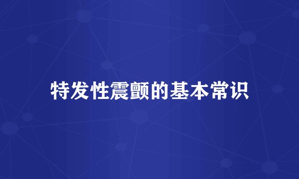 特发性震颤的基本常识