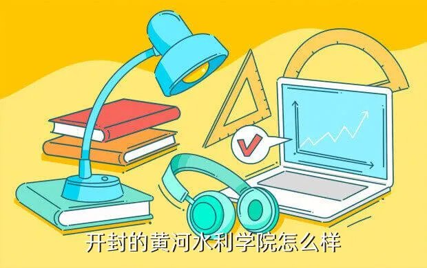 开封黄河水利学院，开封的黄河水利学院怎么样