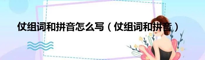 仗组词和拼音怎么写（仗组词和拼音）