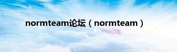 normteam论坛（normteam）