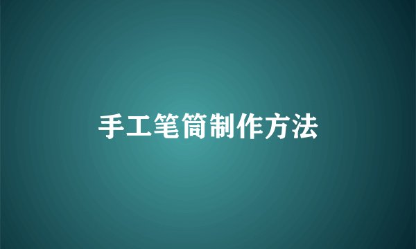 手工笔筒制作方法