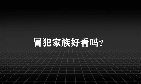 冒犯家族好看吗？