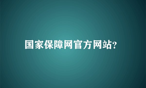 国家保障网官方网站？