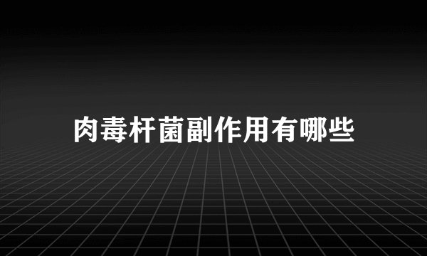 肉毒杆菌副作用有哪些
