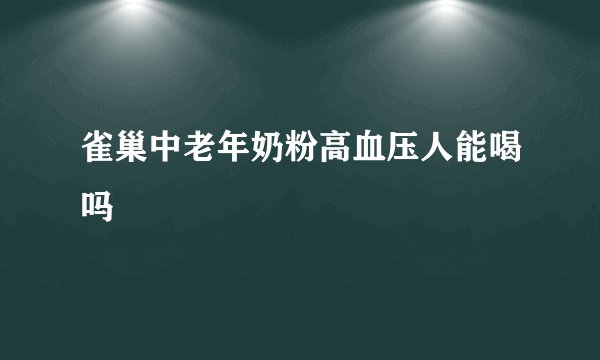雀巢中老年奶粉高血压人能喝吗