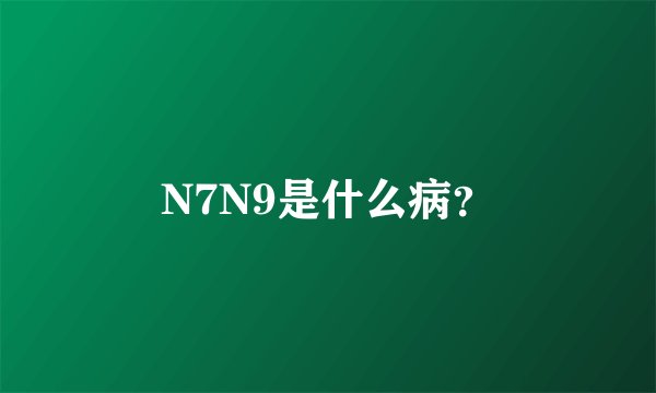 N7N9是什么病？