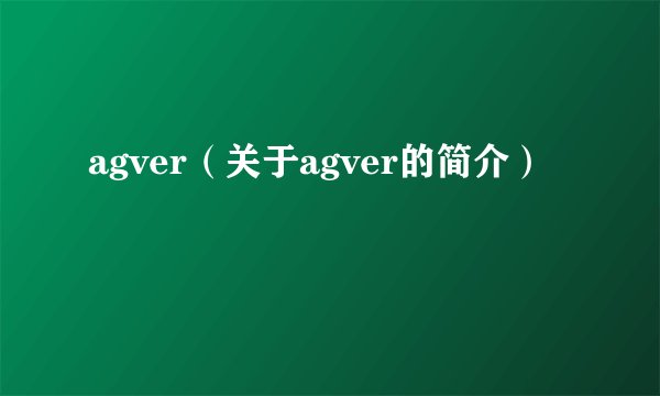agver（关于agver的简介）