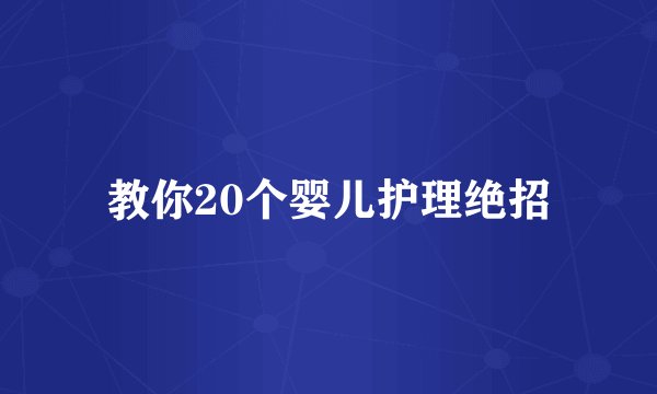 教你20个婴儿护理绝招