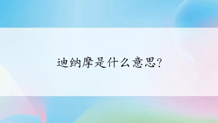 迪纳摩是什么意思？