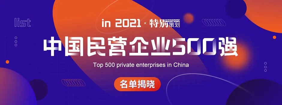 2021中国民营企业500强名单揭晓 中国500强民企排行榜（完整榜单）