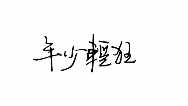 年少轻狂是什么意思？
