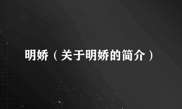 明娇（关于明娇的简介）