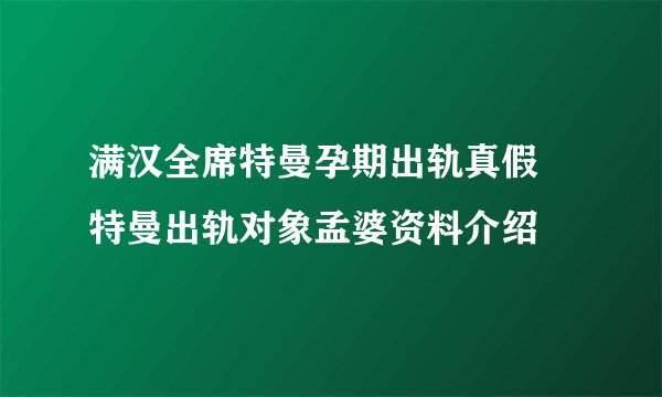 满汉全席特曼孕期出轨真假 特曼出轨对象孟婆资料介绍