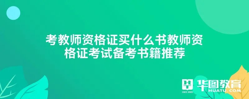 考教师资格证买什么书教师资格证考试备考书籍推荐