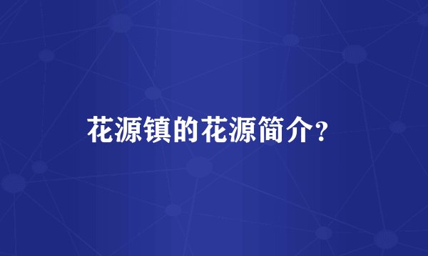 花源镇的花源简介？