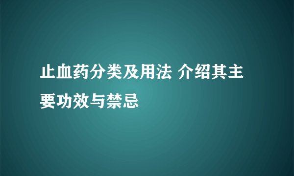 止血药分类及用法 介绍其主要功效与禁忌