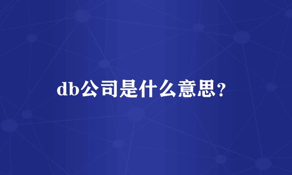 db公司是什么意思？