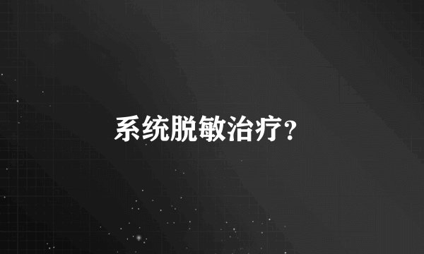 系统脱敏治疗？